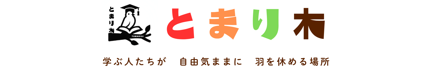 とまり木